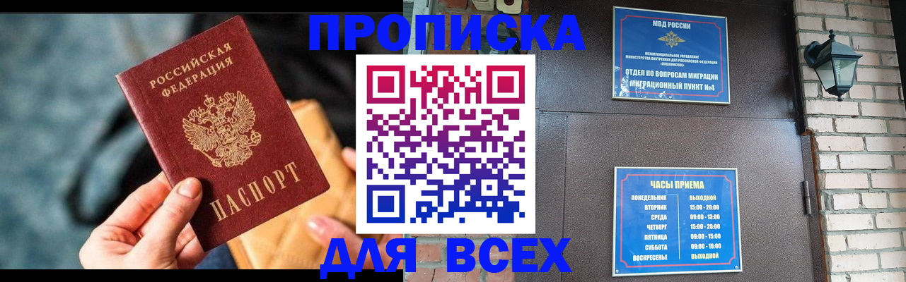 купить прописку в Лабинске